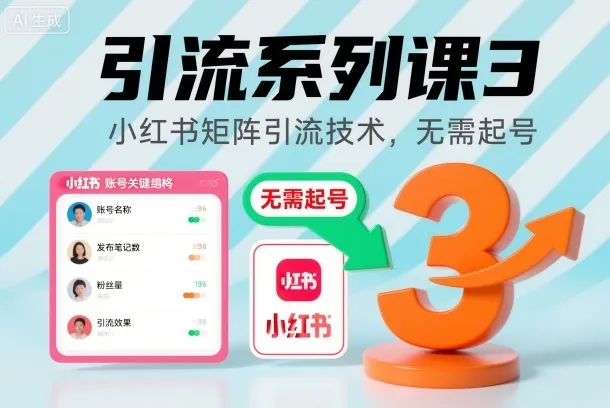 引流系列课3，小红书矩阵引流技术，无需起号-续财库