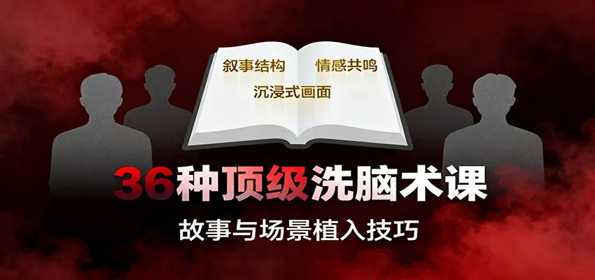 36种顶级洗脑术课：故事/数字/权威/场景/催眠等，掌握心理操控与认知影响技巧-续财库