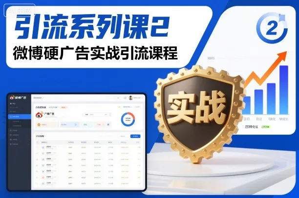 引流系列课2，微博硬广告实战引流课程-续财库