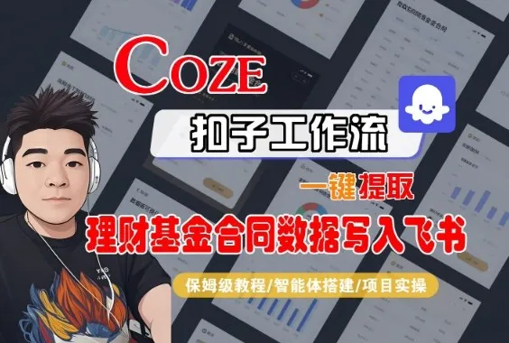 Coze扣子智能体工作流一键提取理财基金合同数据写入飞书，全流程保姆级教学-续财库