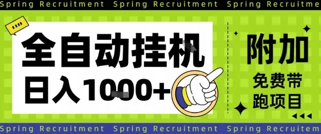 全自动挂G项目，只需进行简单设置，长期稳定，单日收益1k+【揭秘】-续财库