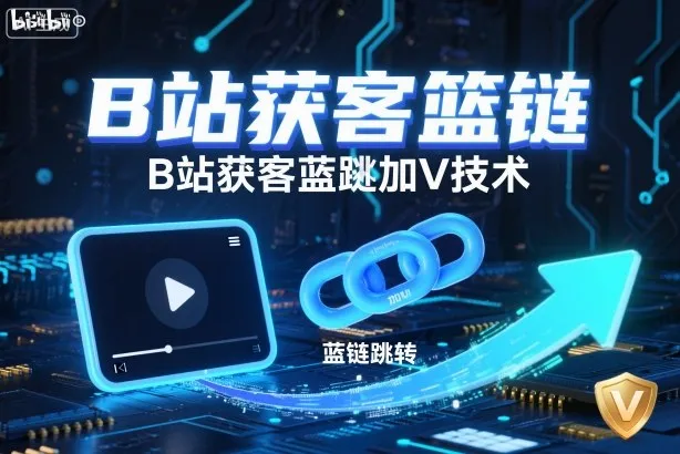 B站获客篮链跳转加V技术，B站获客蓝链跳转技术-续财库