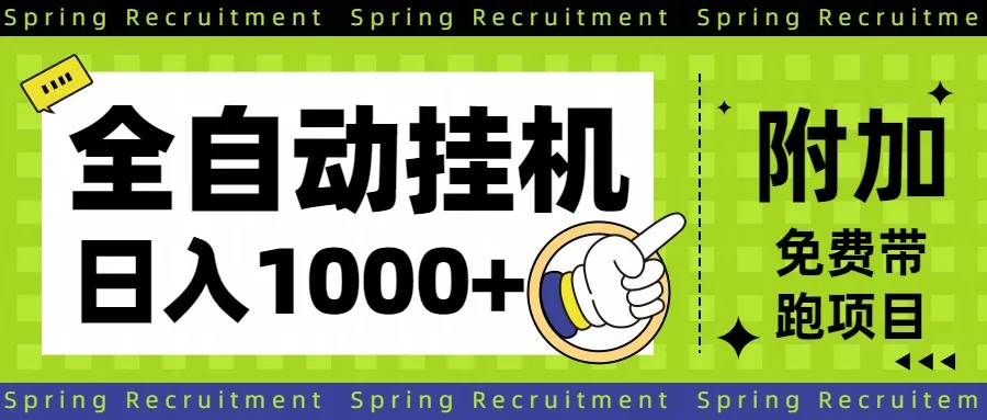 全自动挂机项目长期稳定单日收益1000+-续财库