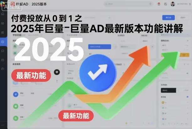 付费投放从0到1之2025年巨量AD最新版本功能讲解-续财库