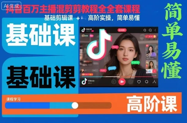 抖音百万主播混剪教程全套课程，基础剪辑课+高阶实操，简单易懂-续财库