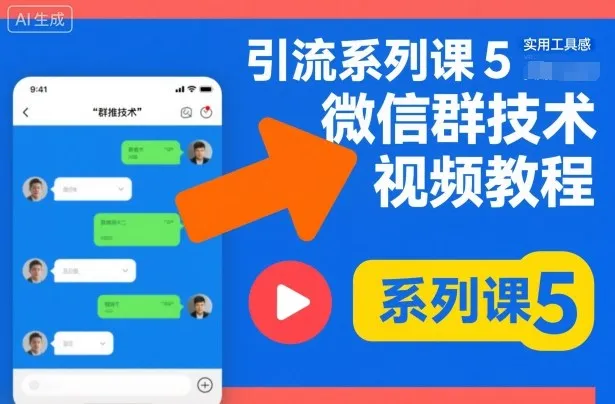 引流系列课5，微信群推技术视频教程-续财库
