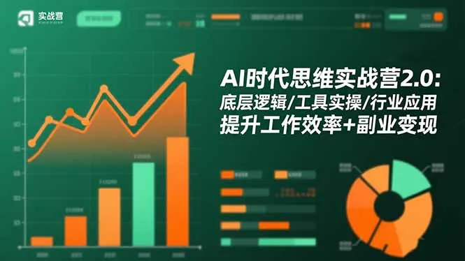 AI时代思维实战营2.0：底层逻辑/工具实操/行业应用 提升工作效率+副业变现-续财库