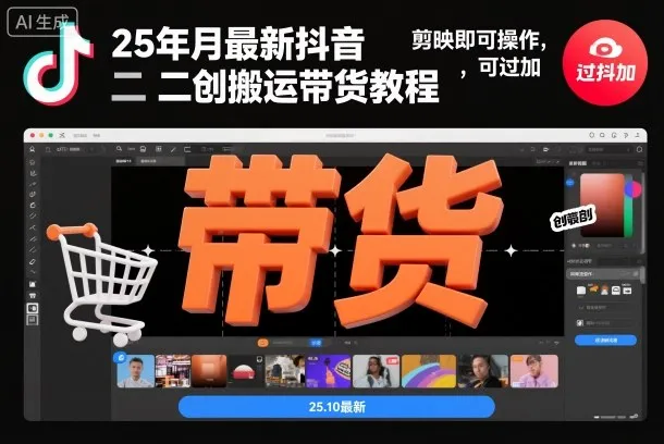 25年10月最新抖音二创搬运带货教程，剪映即可操作，可过抖加-续财库