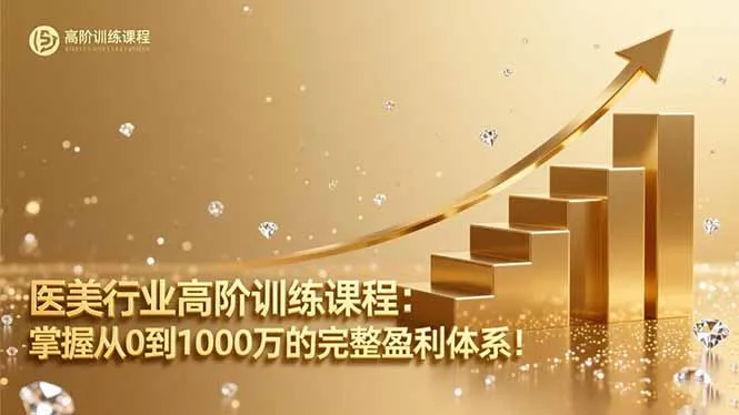 医美行业高阶训练课程:掌握从0到1000万的完整盈利体系!-续财库
