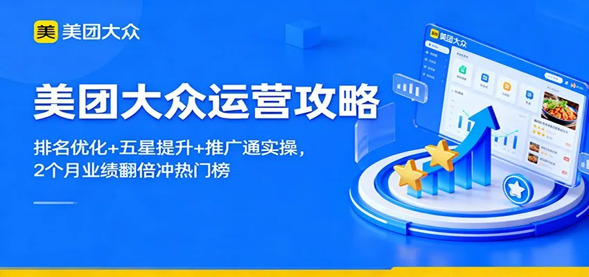 美团大众运营攻略：排名优化+五星提升+推广通实操，2个月业绩翻倍冲热门榜-续财库