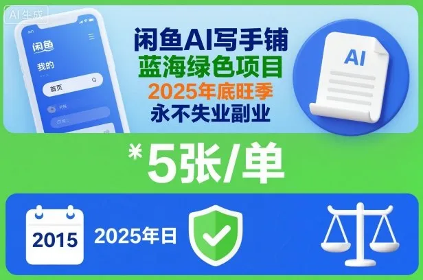 闲鱼AI写手铺，蓝海绿色项目，一单5张，2025年底旺季，永不失业副业-续财库