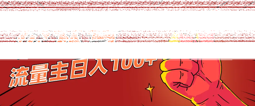 微信公众号流量主项目,这样操作,你也可以日入100+,适合普通人-续财库