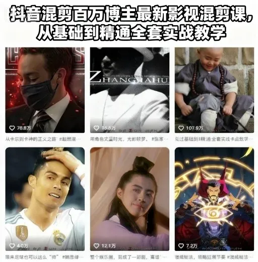 抖音混剪百万博主最新影视混剪课，从基础到精通全套实战教学(更新)-续财库