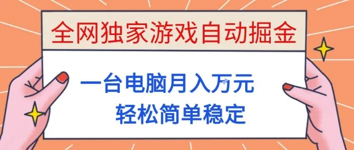 全网独家游戏自动掘金，一台电脑月入1W+，轻松简单稳定，适合新手小白【揭秘】-续财库