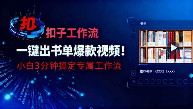 利用扣子工作流一键生成书单爆款视频，小白三分钟搞定专属工作流-续财库