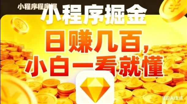 微信小程序掘金项目，日入几张，项目简单，小白一看就懂，5分钟就能学会上手操作【揭秘】-续财库