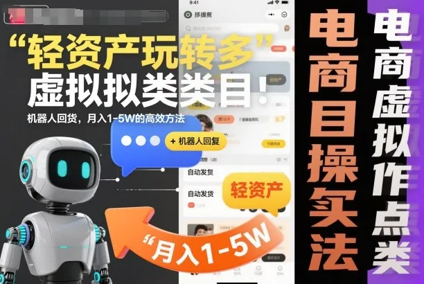 轻资产玩转多多虚拟类目：机器人回复+自动发货，月入1-5W的高效方法【揭秘】-续财库
