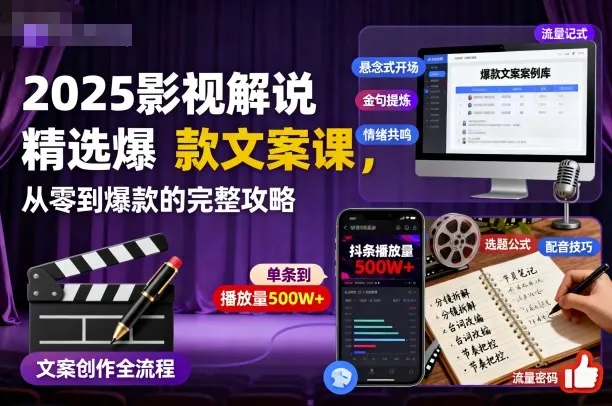 2025影视解说精选爆款文案课，从零到爆款的完整攻略(更新十五十六期)-续财库