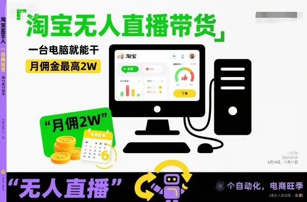 淘宝无人直播带货，一台电脑就能干，月佣金最高2W，电商旺季【揭秘】-续财库