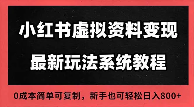 2025小红书虚拟资料最新开店运营教程，搜索流变现玩法，一人多店0成本...-续财库