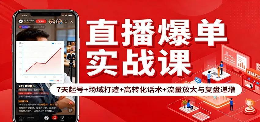 直播爆单实战课：7天起号+场域打造+高转化话术+流量放大与复盘递增-续财库