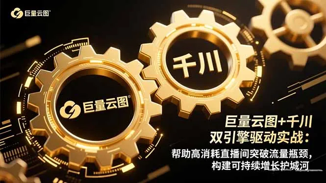 巨量云图+千川双引擎驱动实战：帮助高消耗直播间突破流量瓶颈，构建可...-续财库