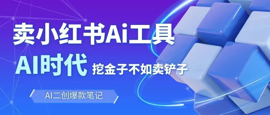 靠卖小红书Ai图文笔记批量生成工具，单日收获1498米，手机即可操作-续财库