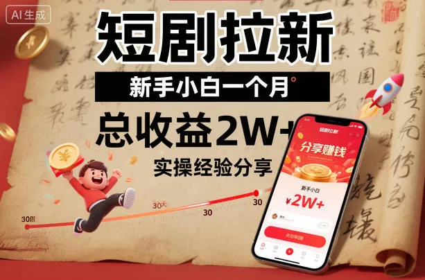 短剧拉新新手小白一个月总收益2W+实操经验分享-续财库