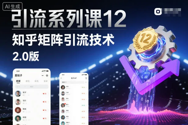 引流系列课12：知乎矩阵引流技术2.0版-续财库