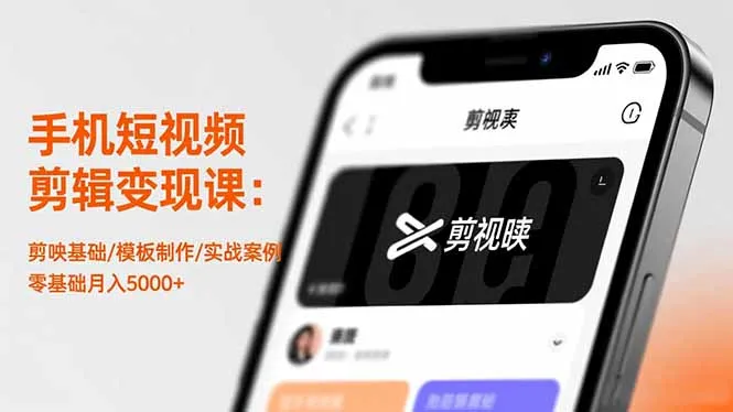 手机短视频剪辑变现课：剪映基础/模板制作/实战案例，零基础月入5000+-续财库
