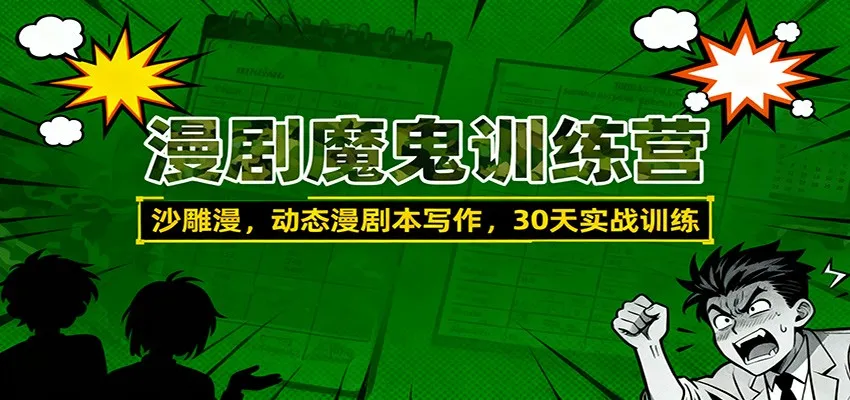 漫剧魔鬼训练营：沙雕漫、动态漫剧本写作，30天实战训练-续财库