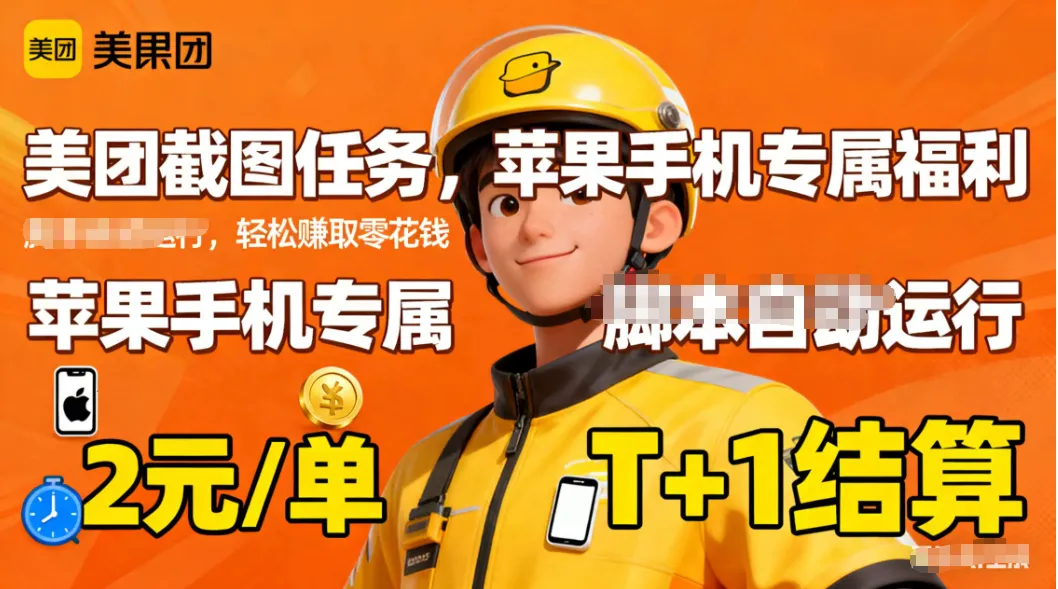 苹果手机专属掘金美团截图，2元一个任务-续财库