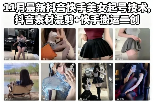 11月最新抖音快手美女起号技术，抖音素材混剪+快手搬运二创-续财库