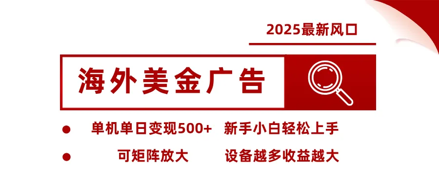 最新海外广告美金，全自动挂机，单机单日500+，可矩阵放大，新手小白轻松上手-续财库