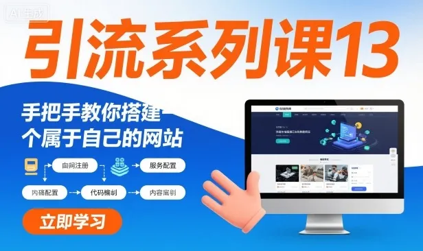 引流系列课13：手把手教你搭建一个属于自己的网站-续财库