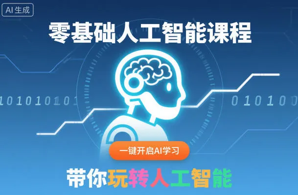零基础人工智能课程，一键开启AI学习，带你玩转人工智能-续财库