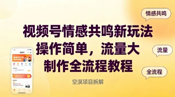 视频号情感共鸣新玩法，操作简单，流量大，制作全流程教程-续财库
