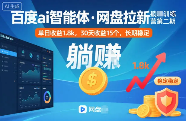 百度ai智能体·网盘拉新躺賺训练营第二期:单日收益1.8k,30天收益15个,长期稳定-续财库