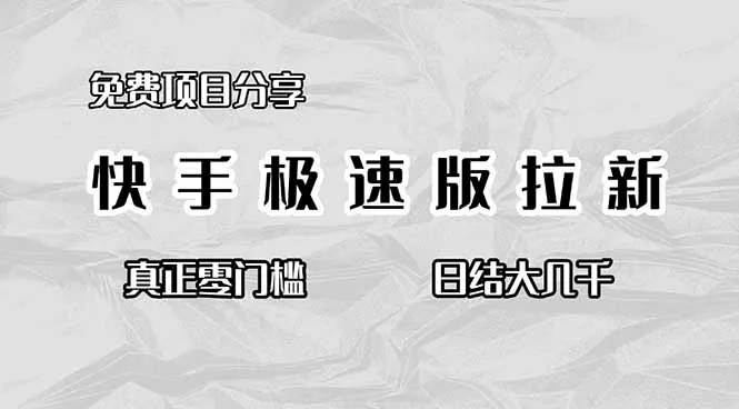 免费项目分享，快手极速版拉新，真正零门槛，日结大几千-续财库