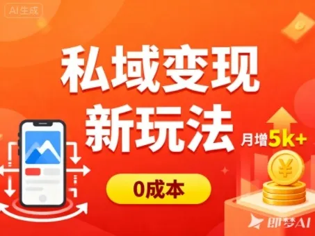 私域变现新玩法，0成本，多端引流，普通人月增收5k+-续财库