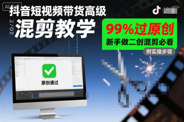抖音短视频带货高级混剪教学，99%过原创，新手做二创混剪必看-续财库