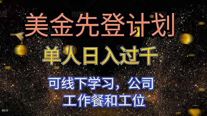 美金先登计划 单人日入过千 可线下学习，公司工作餐和工位-续财库