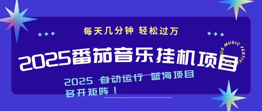 2025最新挂机番茄音乐项目，每天几分钟，日入1000＋-续财库