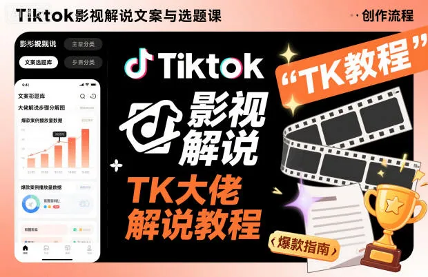 Tiktok影视解说文案与选题课,TK大佬影视解说教程-续财库