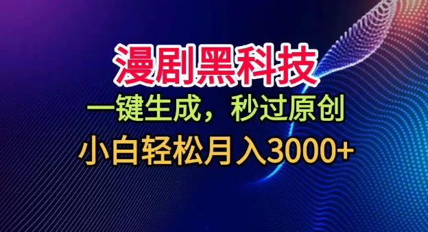 漫剧黑科技，一键生成，秒过原创，小白轻松月入3k+【揭秘】-续财库