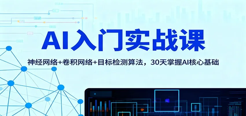 AI入门实战课：神经网络+卷积网络+目标检测算法，30天掌握AI核心基础-续财库
