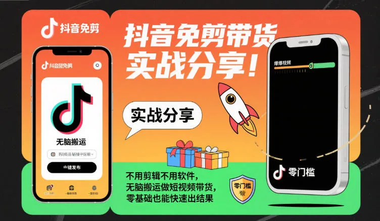抖音免剪带货实战分享，不用剪辑不用软件，无脑搬运做短视频带货，零基础也能快速出结果-续财库
