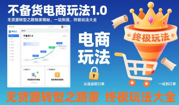 不备货电商玩法1.0，​无货源转型之路独家揭秘，一站到底，终极玩法大全-续财库