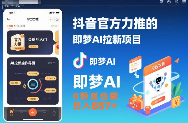 抖音官方力推的即梦AI拉新项目，0粉丝也能日入857+(附即梦AI拉新推广入口及教学)-续财库