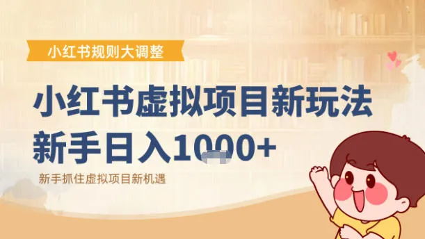 小红书虚拟项目变现课：抓住平台规则调整机遇-续财库
